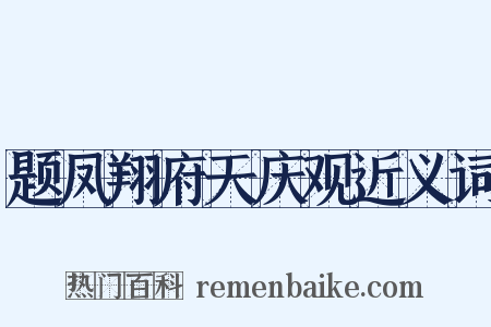 题凤翔府天庆观近义词是什么意思的图片
